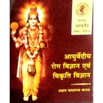 Ayurvediya Roga Vigyana evam Vikriti Vigyana - I (Pocket Series) (आयुर्वेदीय रोग विज्ञान एवं विकृति विज्ञान) 